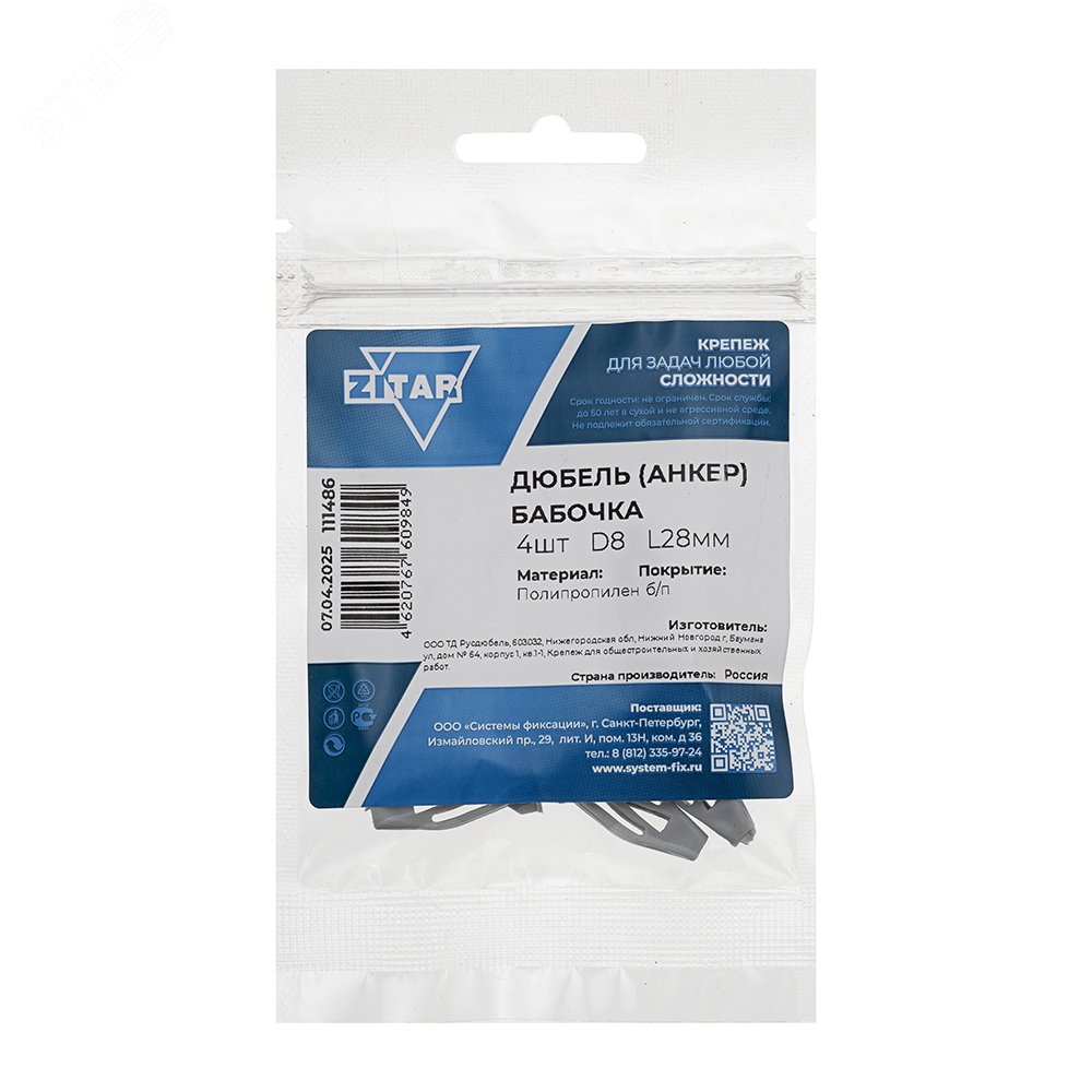 Изображение товара Дюбель бабочка 8х28 (4шт) (упак)