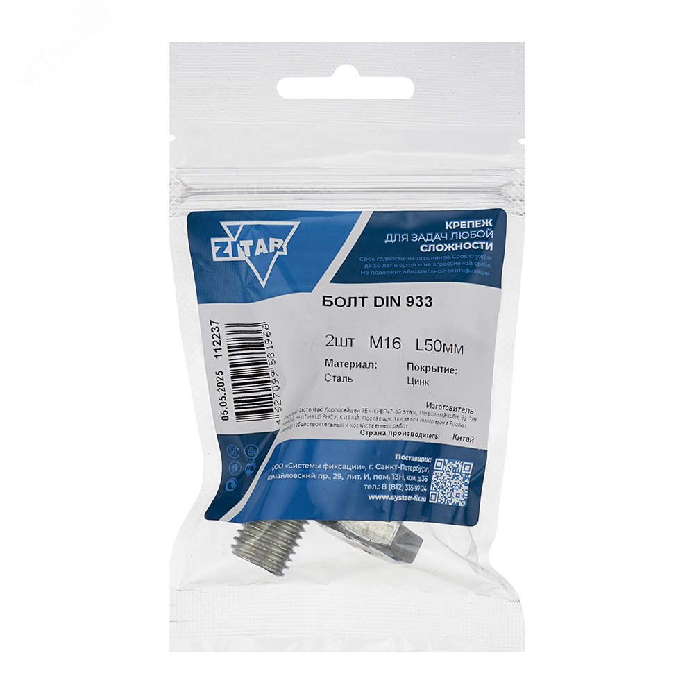 Изображение товара Болт DIN933 М16х50 шестигранная голова цинкованный 2 шт