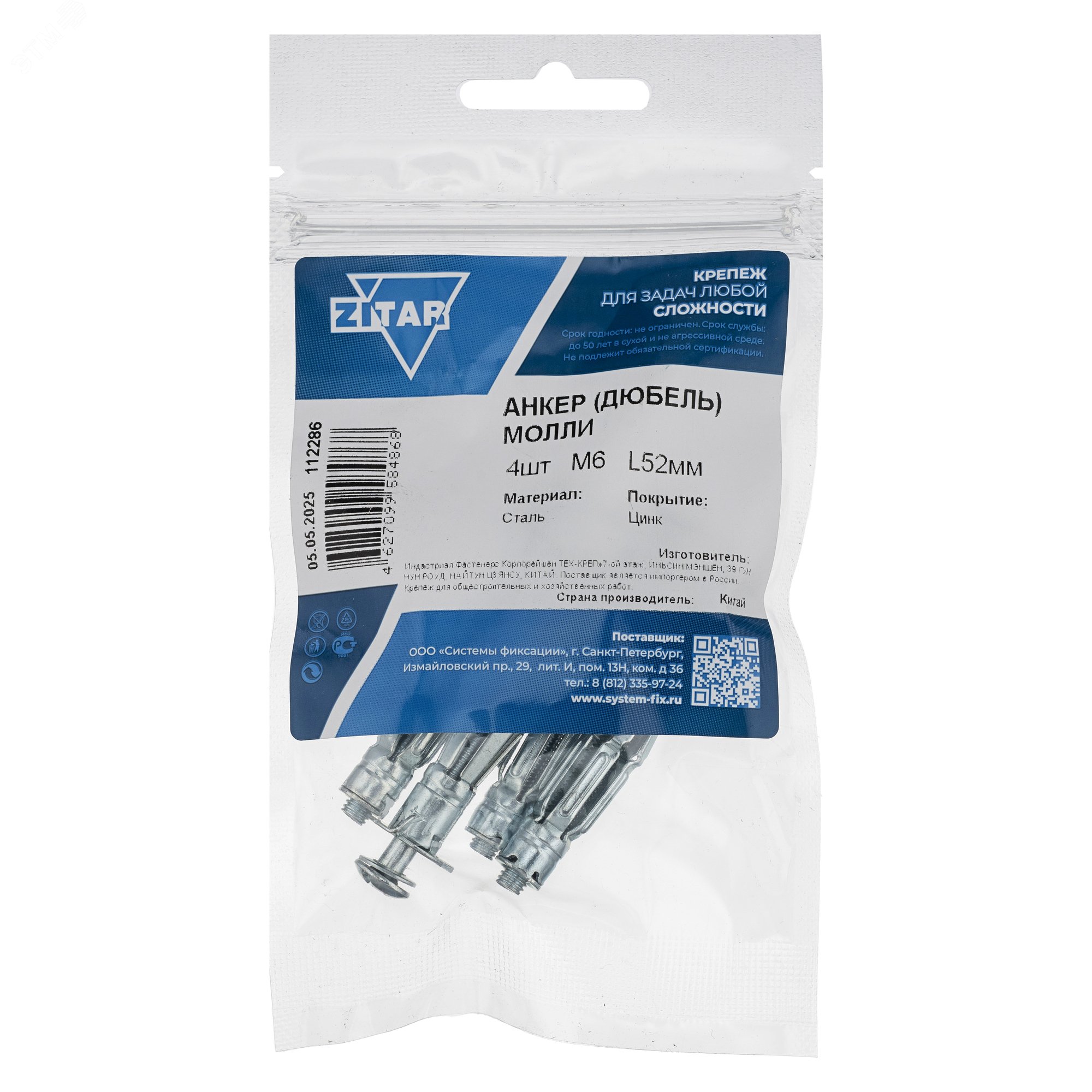 Изображение товара Анкер-дюбель Молли М6х52 (4шт) (упак)