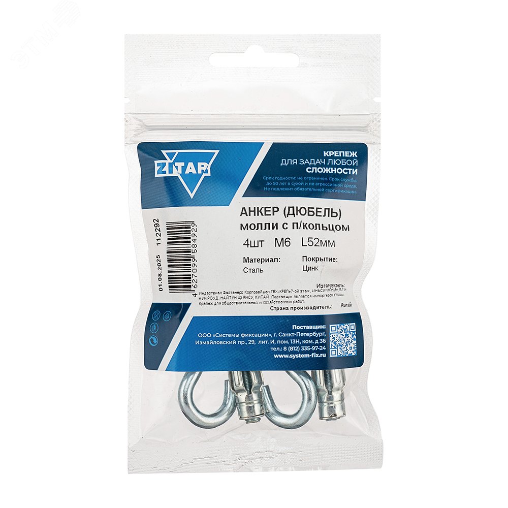 Изображение товара Анкер-дюбель Молли RO М6х52 с полукольцом (4шт) (упак)