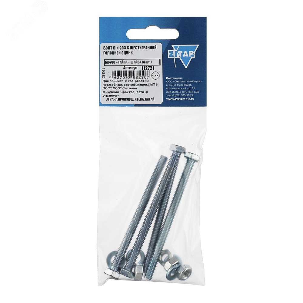 Изображение товара Болт DIN933 М6х80 с шестигранной головкой резьбой цинкованный 4 шт Изображение товара Болт DIN933 М6х80 с шестигранной головкой резьбой цинкованный 4 шт
