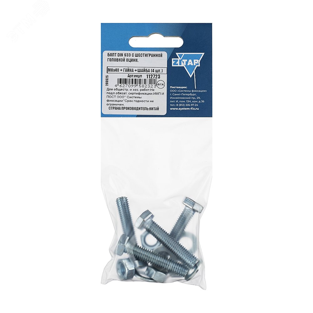 Изображение товара Болт DIN933 М8х40 с шестигранной головкой, оцинкованный, 4 шт