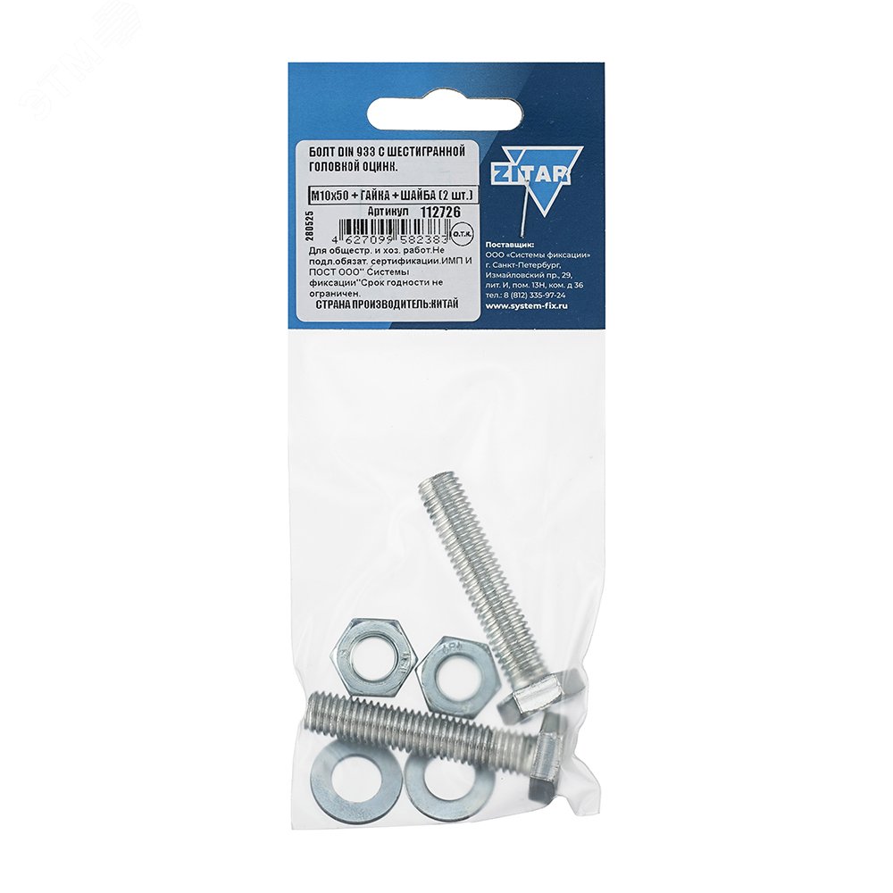 Изображение товара Болт DIN933 М10х50 с полной резьбой и гайкой