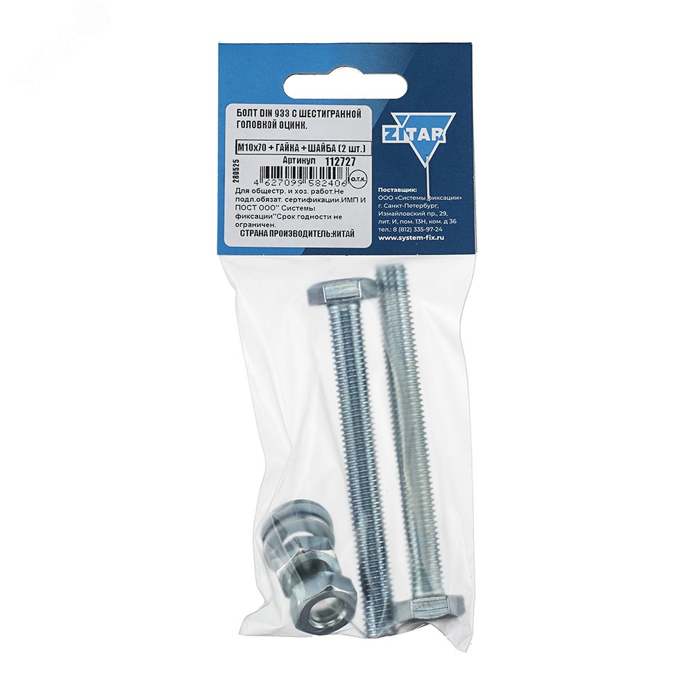 Изображение товара Болт DIN933 М10х70 с шестигранной головкой, полный резьбовой, оцинкованный комплект гайка и шайба