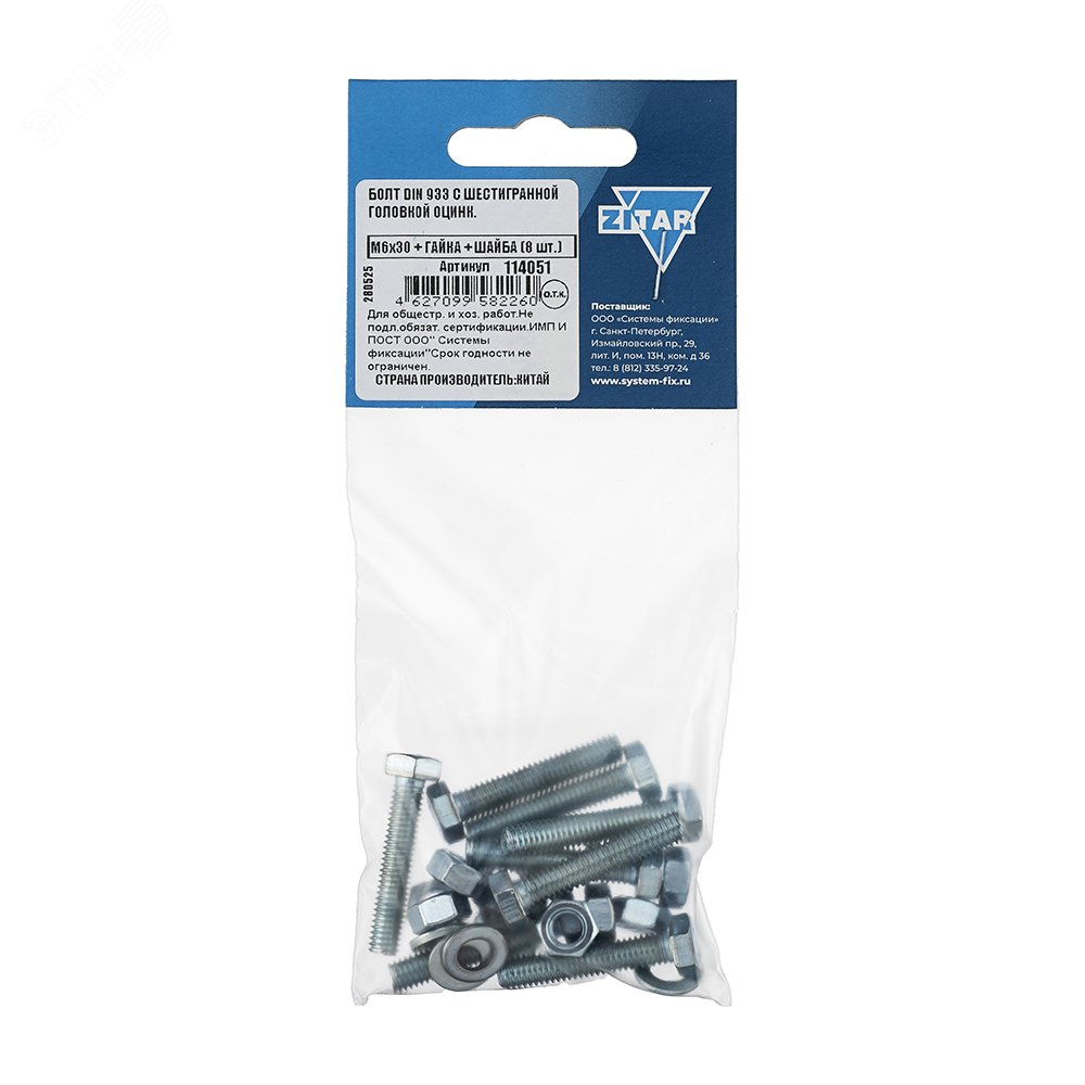 Изображение товара Болт DIN933 М6х30 цинк с гайкой и шайбой 8 шт упаковка