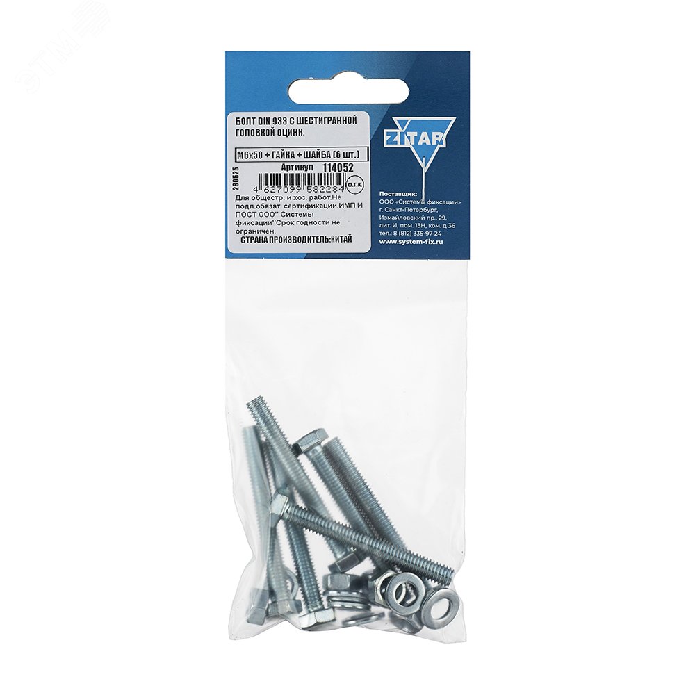 Изображение товара Болт DIN933 М6х50 оцинкованный с шестигранной головкой комплект 6 шт