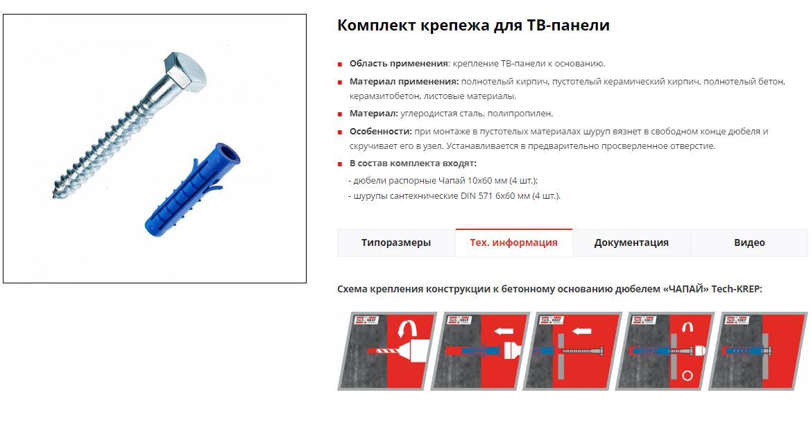 Изображение товара Набор для крепления ТВ-панели, шурупы и дюбели, 4 шт, диаметр 10 мм