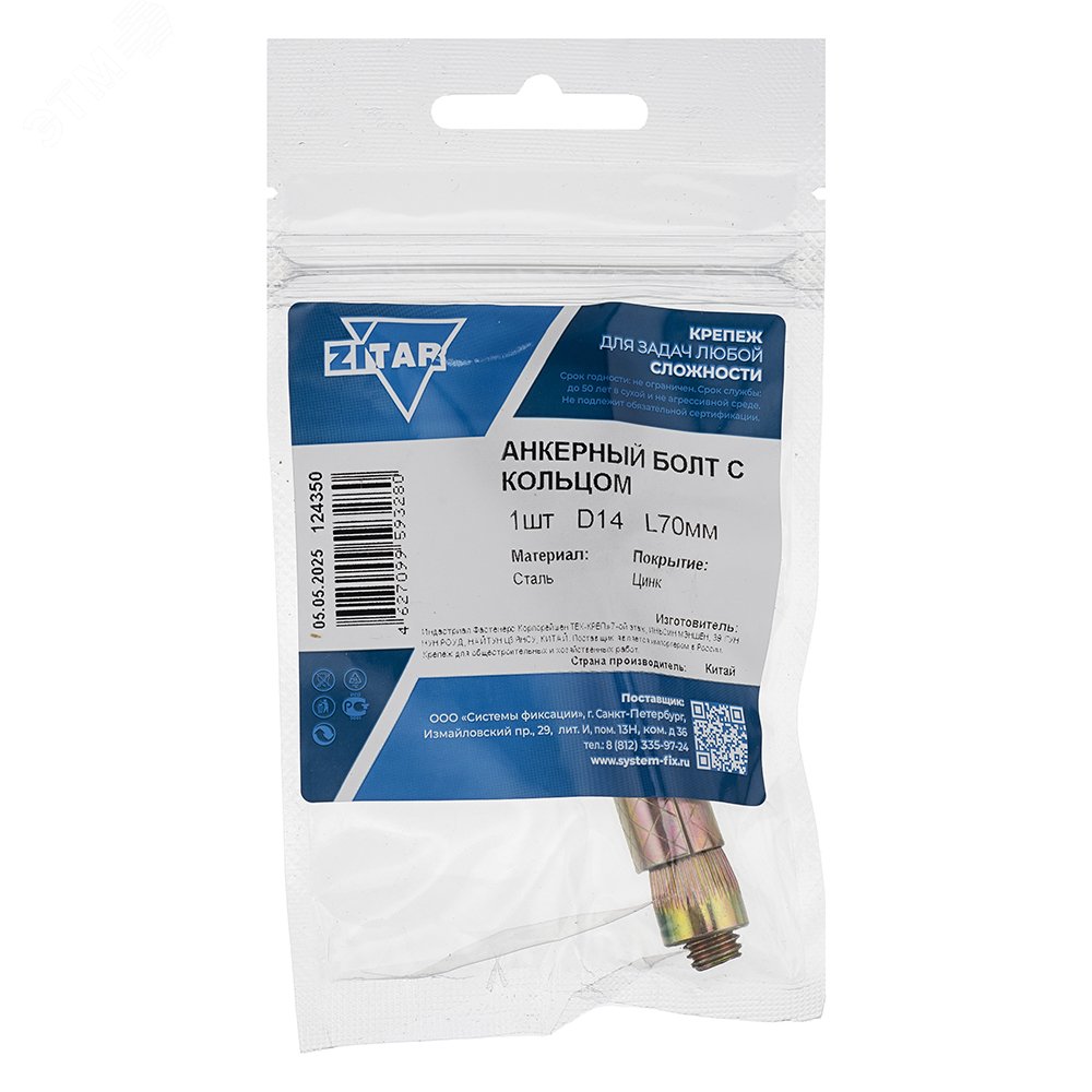 Изображение товара Анкерный болт 14х70 с кольцом из цинка для крепежных работ