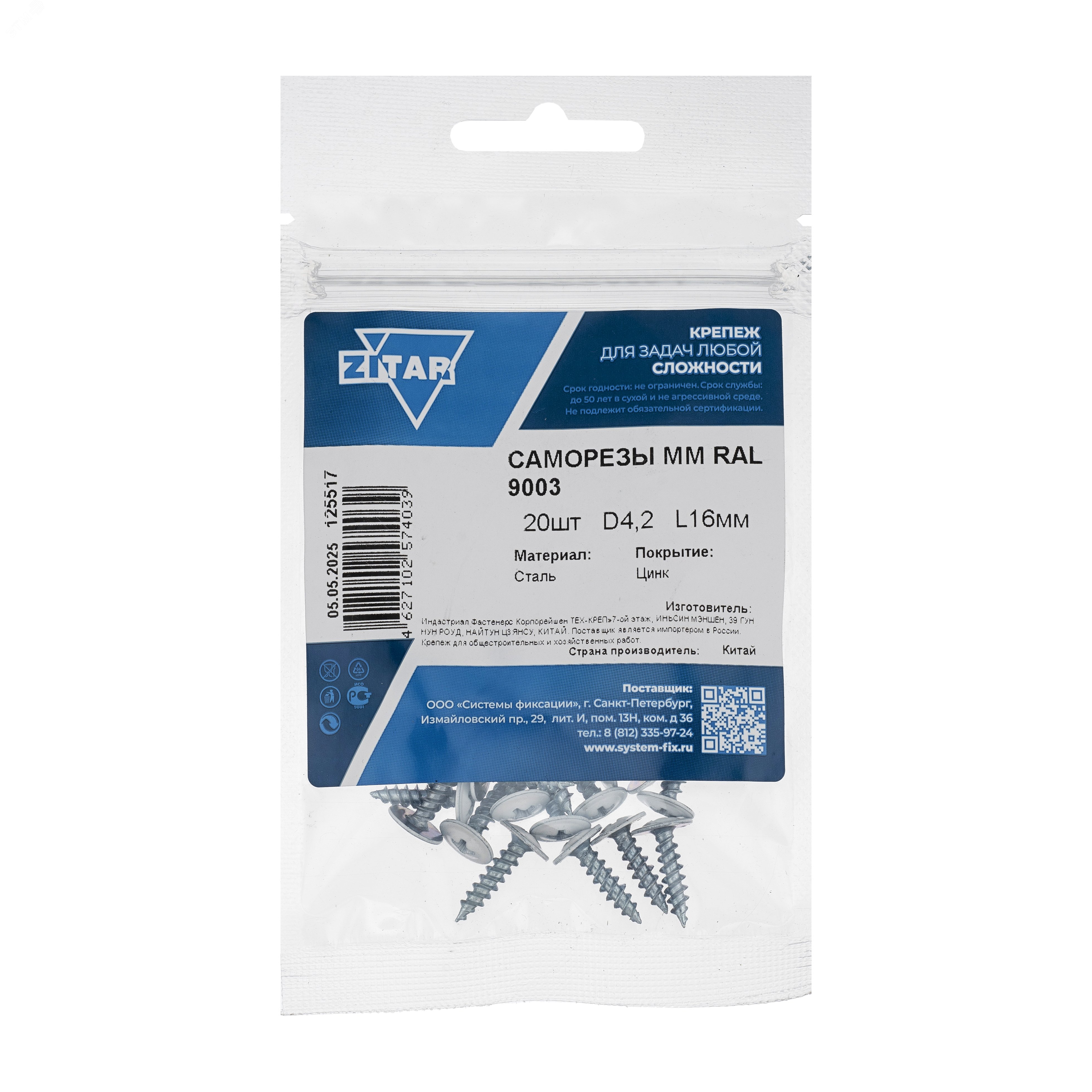 Изображение товара Саморез по металлу 4,2х16 остроконечный (20шт) - пакет (упак)