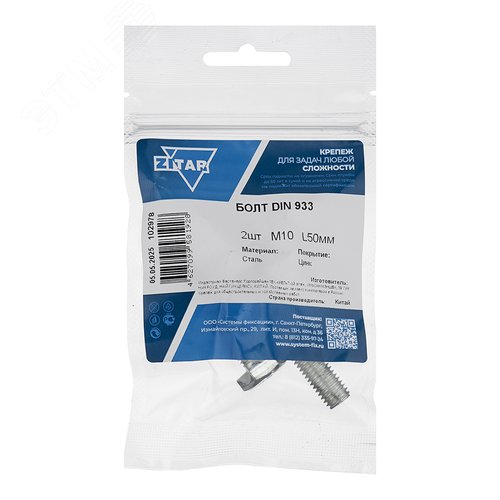 Изображение товара Болт DIN933 М10х50 шестигранная голова полная резьба оцинкованный (2 шт) (упак)