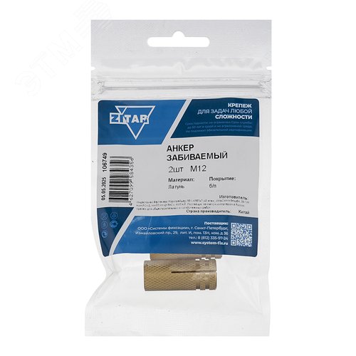 Изображение товара Анкер забивной М12 латунный (2шт) (упак)