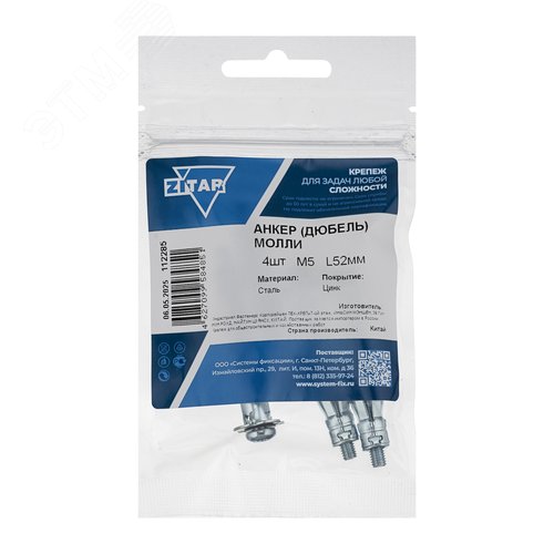 Изображение товара Анкер-дюбель Молли М5х52 (4шт) (упак)