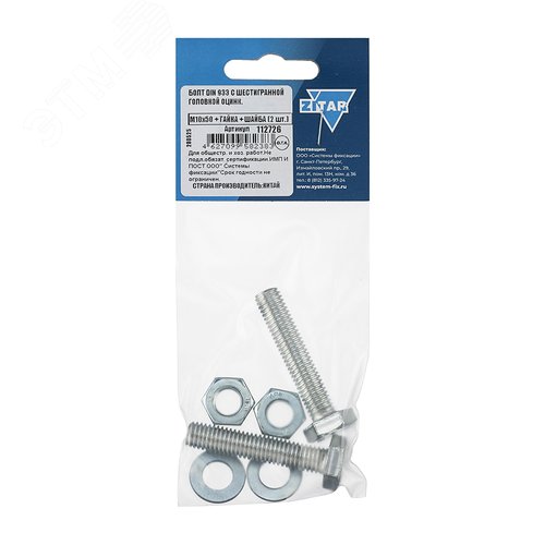 Изображение товара Болт DIN933 М10х50 шестигранная голова полная резьба оцинкованный + гайка + шайба (2 шт) (упак)