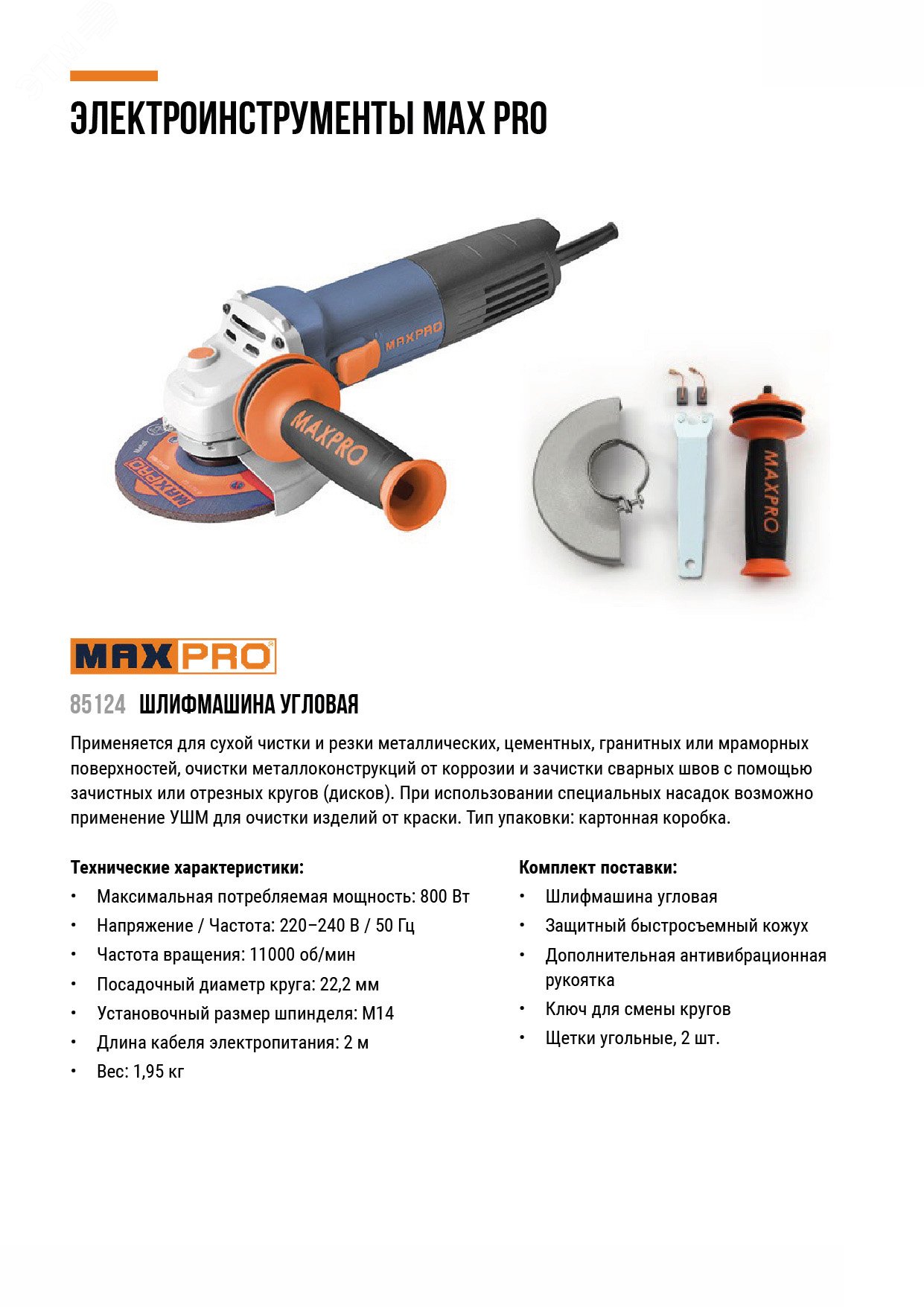 Изображение товара Угловая шлифмашина MAX PRO 125 мм 800 Вт антивибрационная ручка