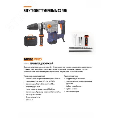 Изображение товара Перфоратор демонтажный SDS-Max 1600 Вт, 630 об/мин, 9 Дж, бетон 50 мм, антивибрационная ручка, набор зубил (шт)