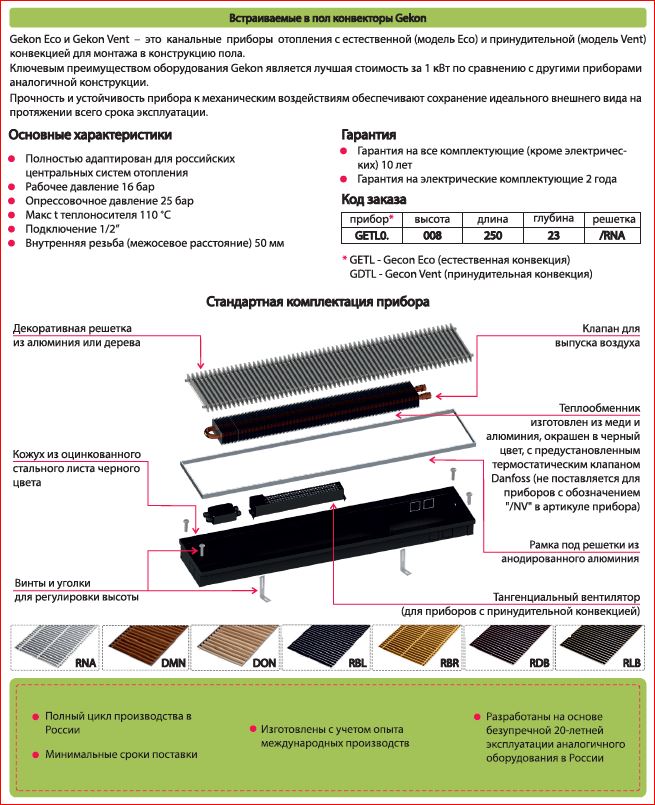 Внутрипольные конвекторы gekon