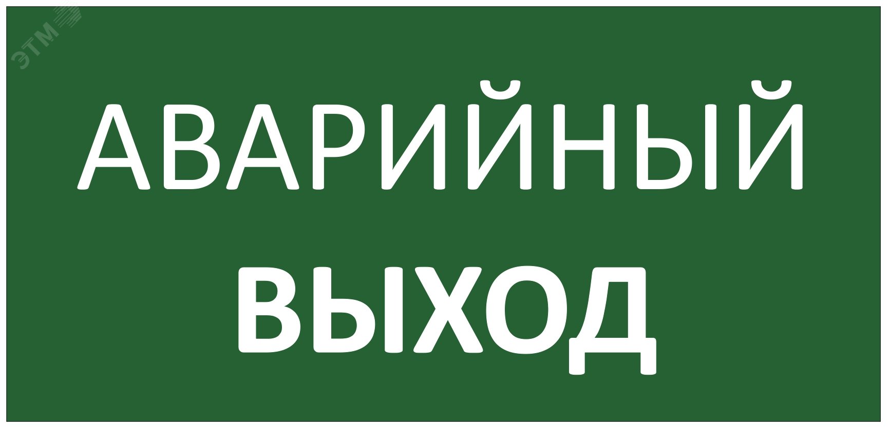 Изображение товара Знак безопасности E23 указатель аварийного выхода 300х150 мм (шт) Изображение товара Знак безопасности E23 указатель аварийного выхода 300х150 мм (шт)
