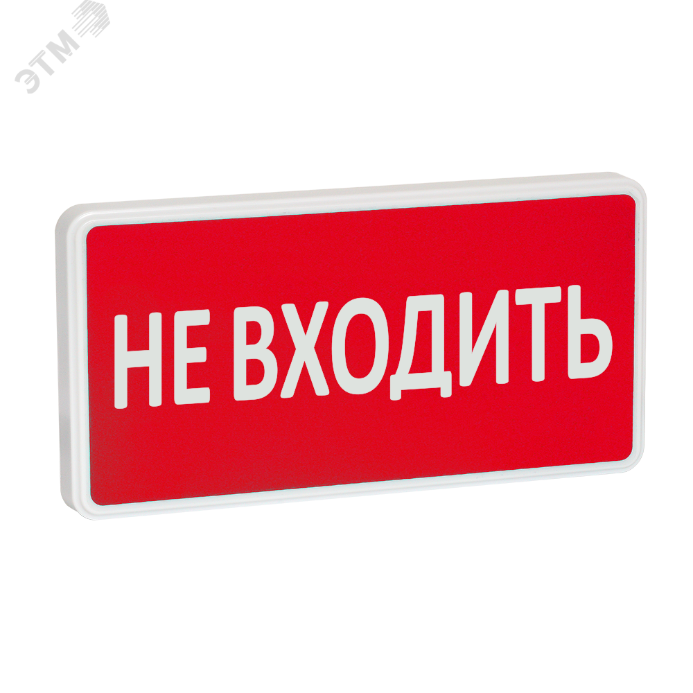 Оповещатель охранно-пожарный световой СТ-220-РИП (с аккумулятором)  Не входить (красный фон)