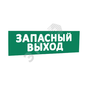 Сменная надпись Запасной выход (зеленый фон) для Табло Т