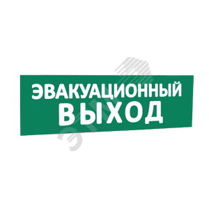 Сменная надпись Эвакуационный выход (зеленый фон) для Табло Т 10167 SLT