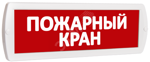 Оповещатель охранно-пожарный световой Т 220-РИП (с аккумулятором) Пожарный кран (красный фон) Т 220-РИП Пожарный кран SLT