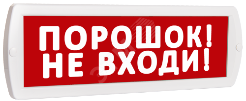 Оповещатель охранно-пожарный комбинированный Т 24-З (звуковой) Порошок! Не входи! (красный фон) Т 24-З Порошок! Не входи! SLT