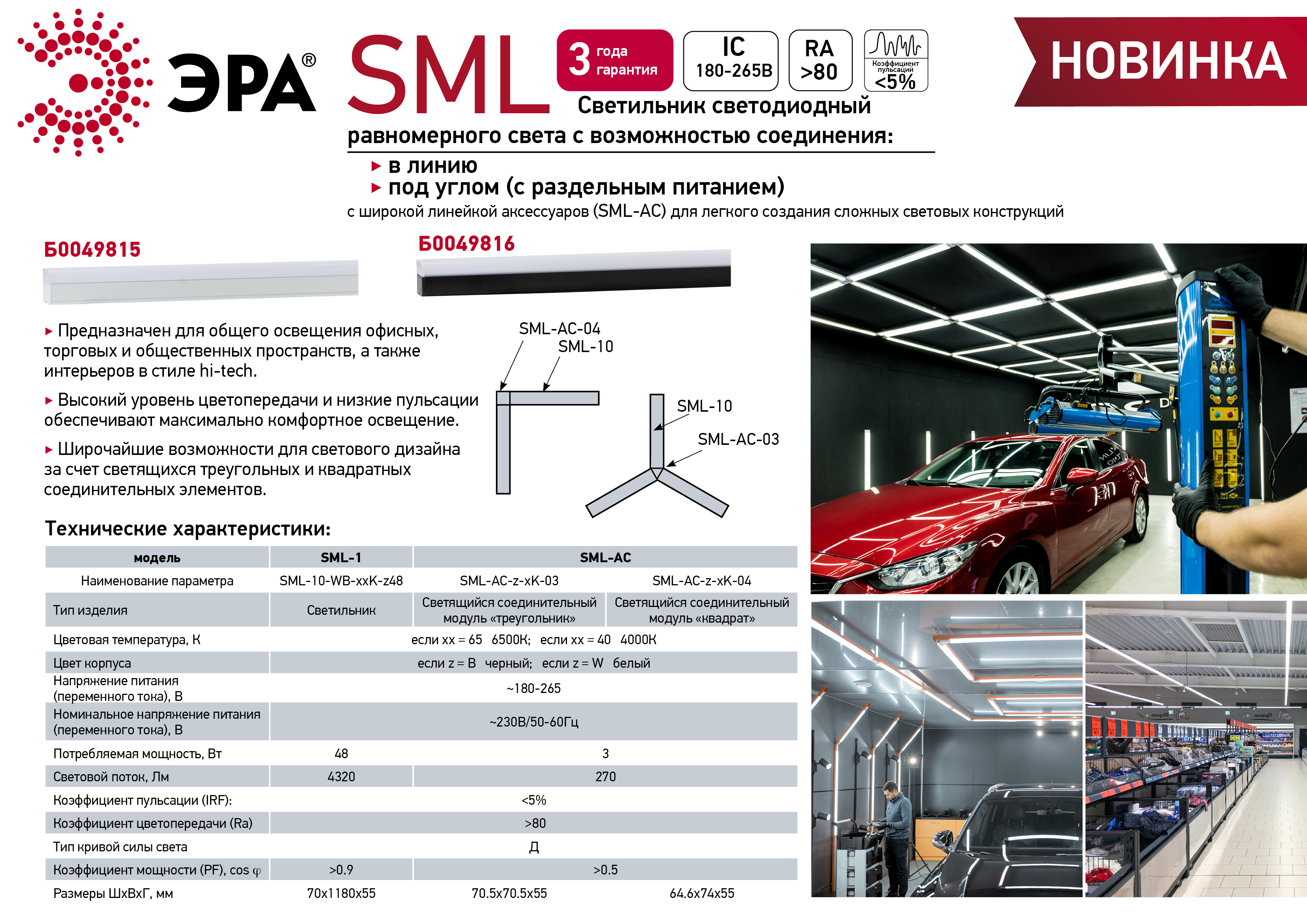 Б эра. Светильник линейный светодиодный Эра SML-10-WB-40k-b48 48вт 4000k 4320лм черный. Светильник линейный светодиодный Эра SML-10-WB-40k-b48 48вт. Эра SML светильник. SML-10-WB-40k-b48.