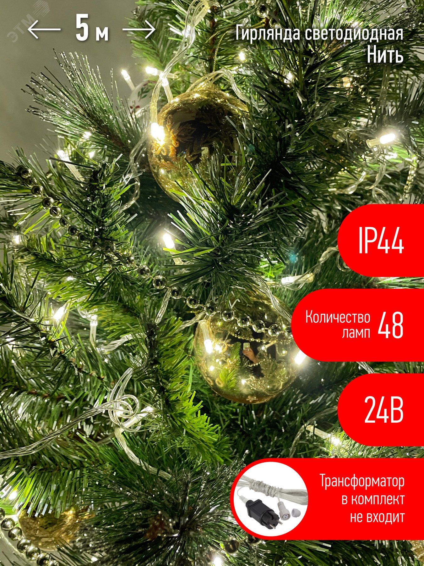 Изображение товара Гирлянда LED нить 5 м теплый свет 24 V IP44 80/1920 ENON-5B (шт)