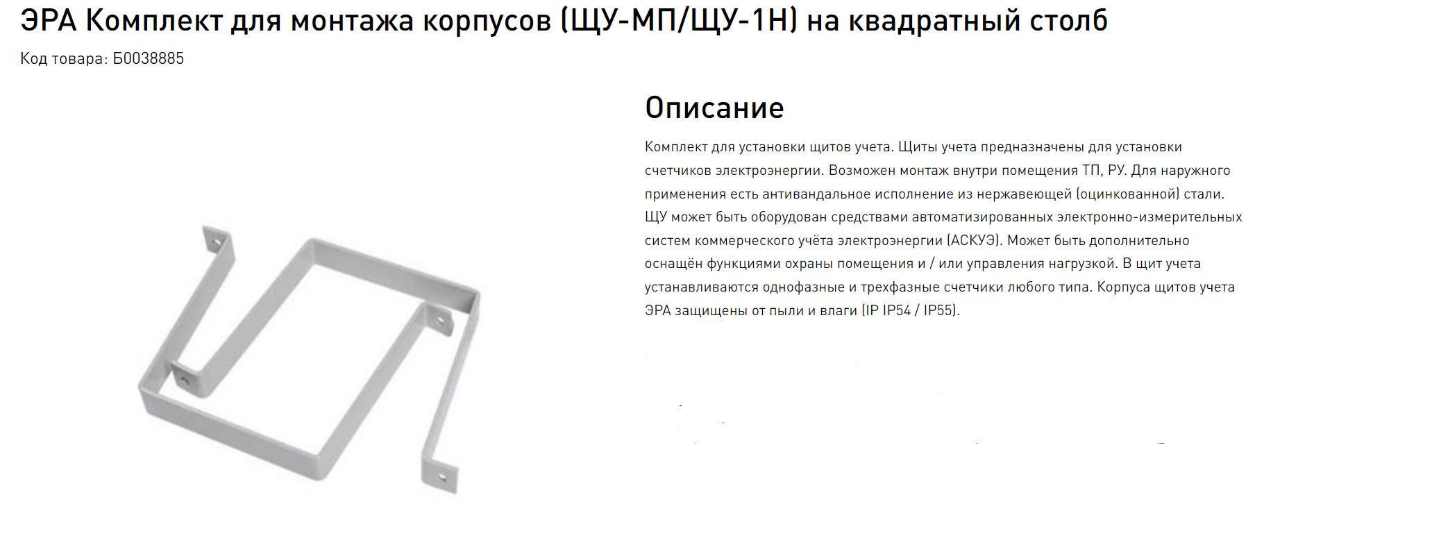 Металлич. корпус навесной Комплект для монтажа корпусов (ЩУ-МП/ЩУ-1(3)Н) на  квадратный столб артикул Б0038885 ЭРА - купить в Москве и РФ по цене  1518.73 руб. в интернет-магазине ЭТМ iPRO | характеристики, аналоги,  стоимость