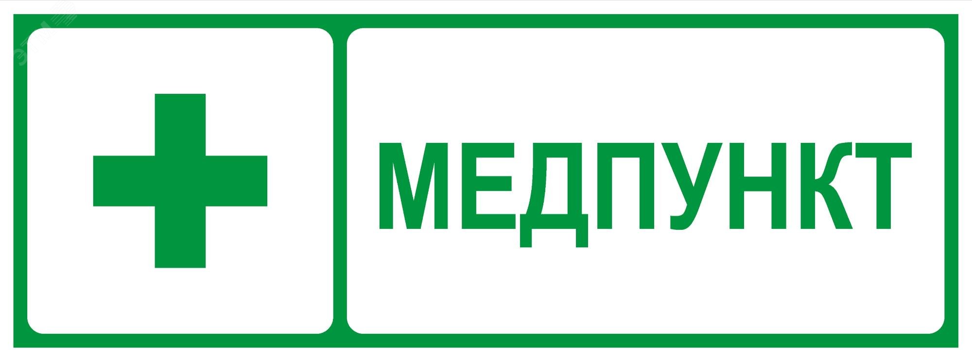Изображение товара Пиктограмма INFO-SSA-125 350х130 мм Медпункт SSA-101/DPA-301 (шт)