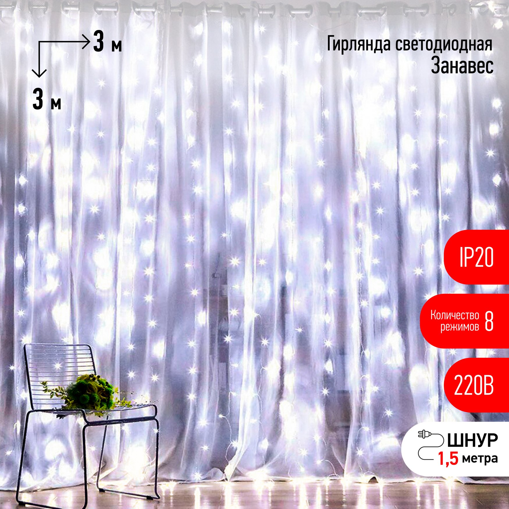 Изображение товара Светодиодная новогодняя гирлянда ЕNIGW 400W 8 режимов 3x3 м холодный белый