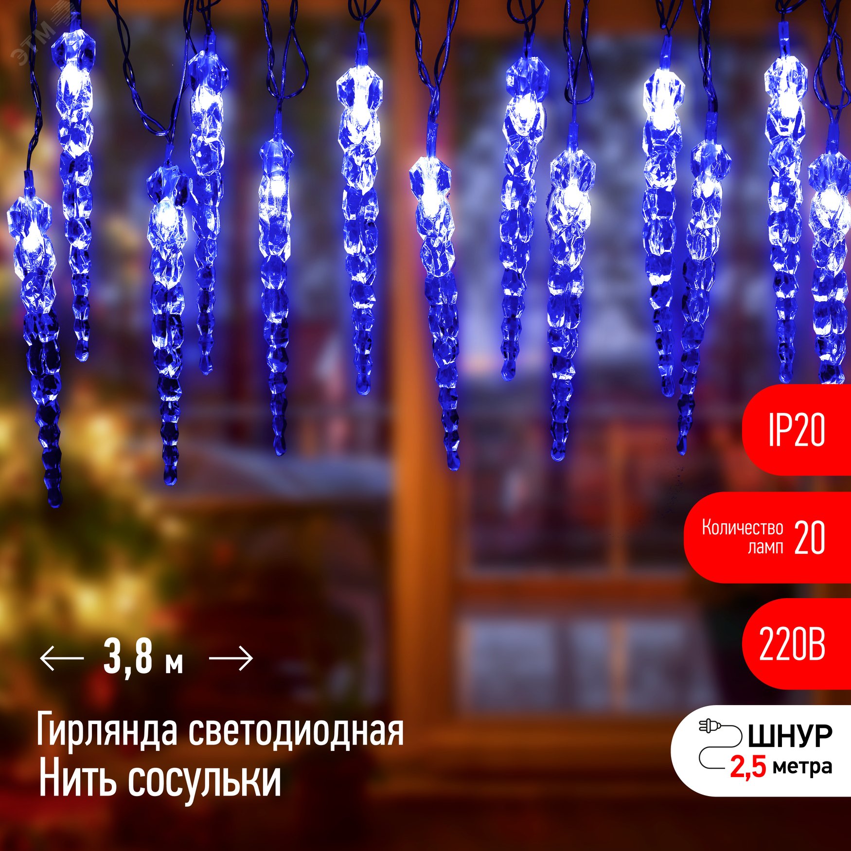 ГирлянданитьСосульки,синий,3,8м,220V,длинапровода1,5м,20LED,IP20ЕGNIG-IC