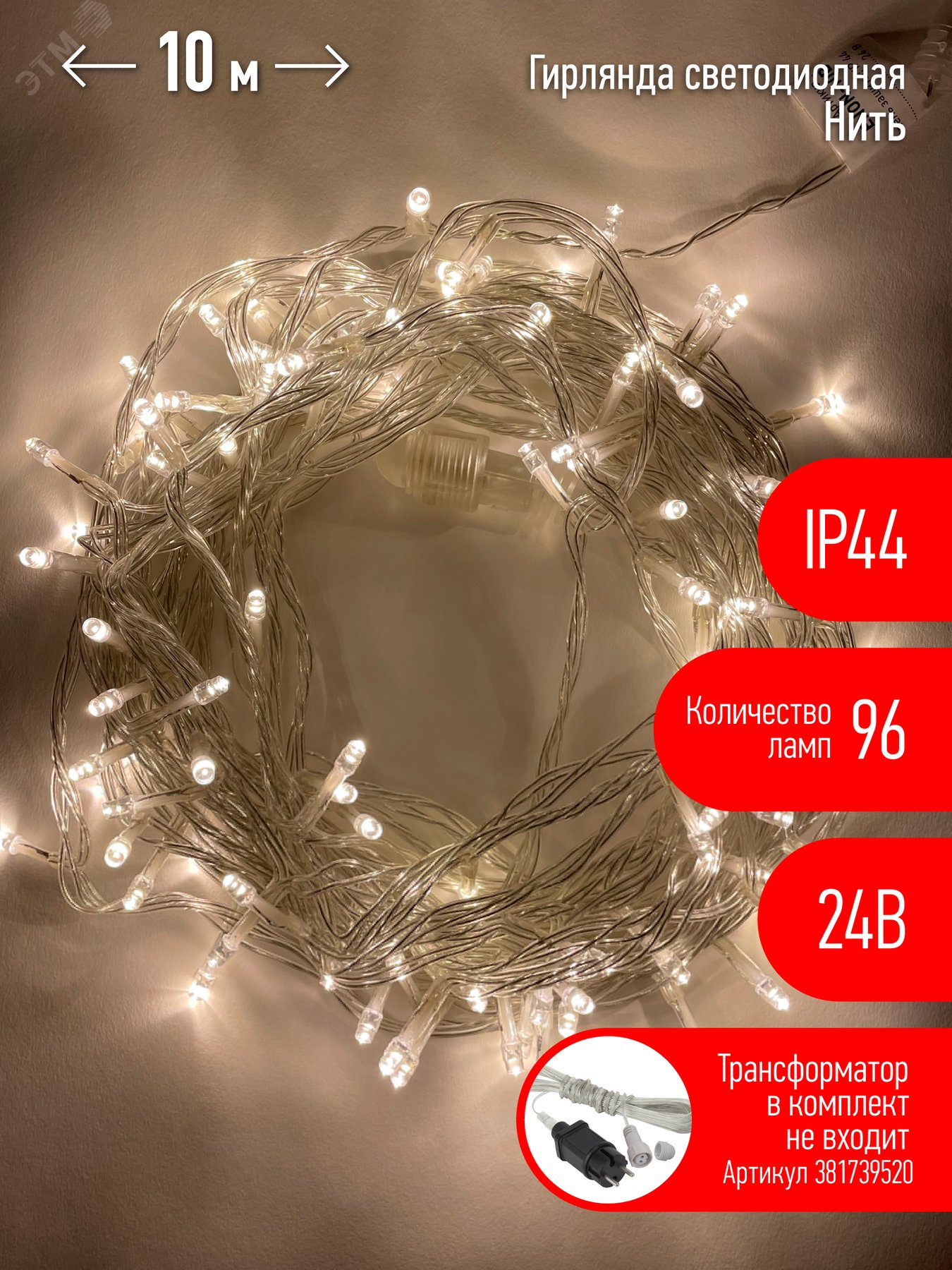 Изображение товара Гирлянда LED ENON-10B 10 м IP44 теплый свет 24V для улицы и интерьера