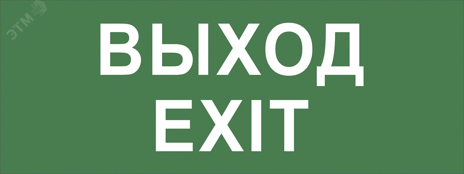 Изображение товара Самоклеющаяся этикетка Выход EXIT 200х60мм для светильников