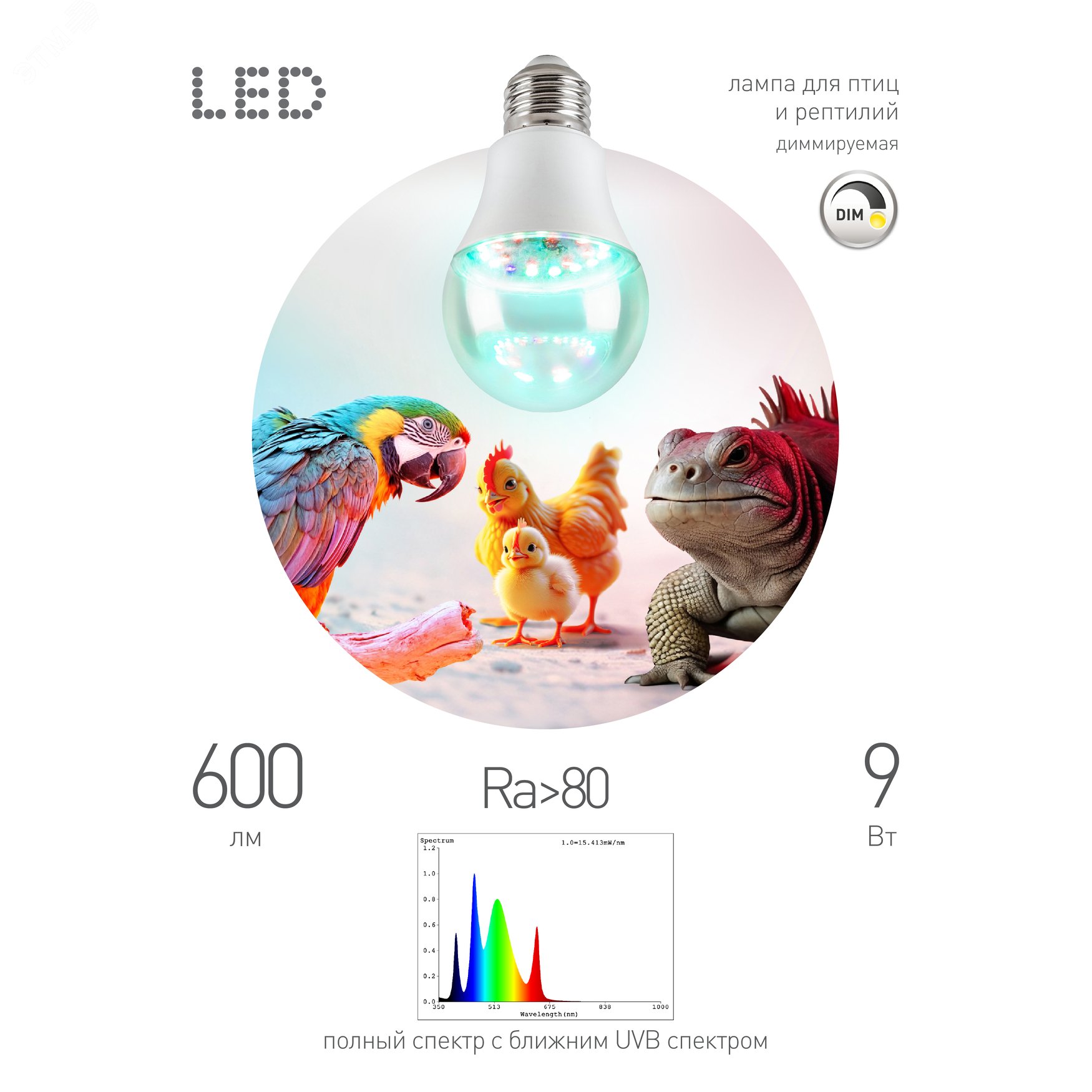 Изображение товара Лампа для птиц и рептилий Chicken UVB E27 9W с регулировкой цветовой температуры