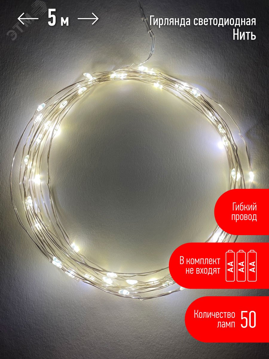 Изображение товара Гирлянда LED Нить 5 м теплый свет АА батарейки ЭРА ENIN -5NW