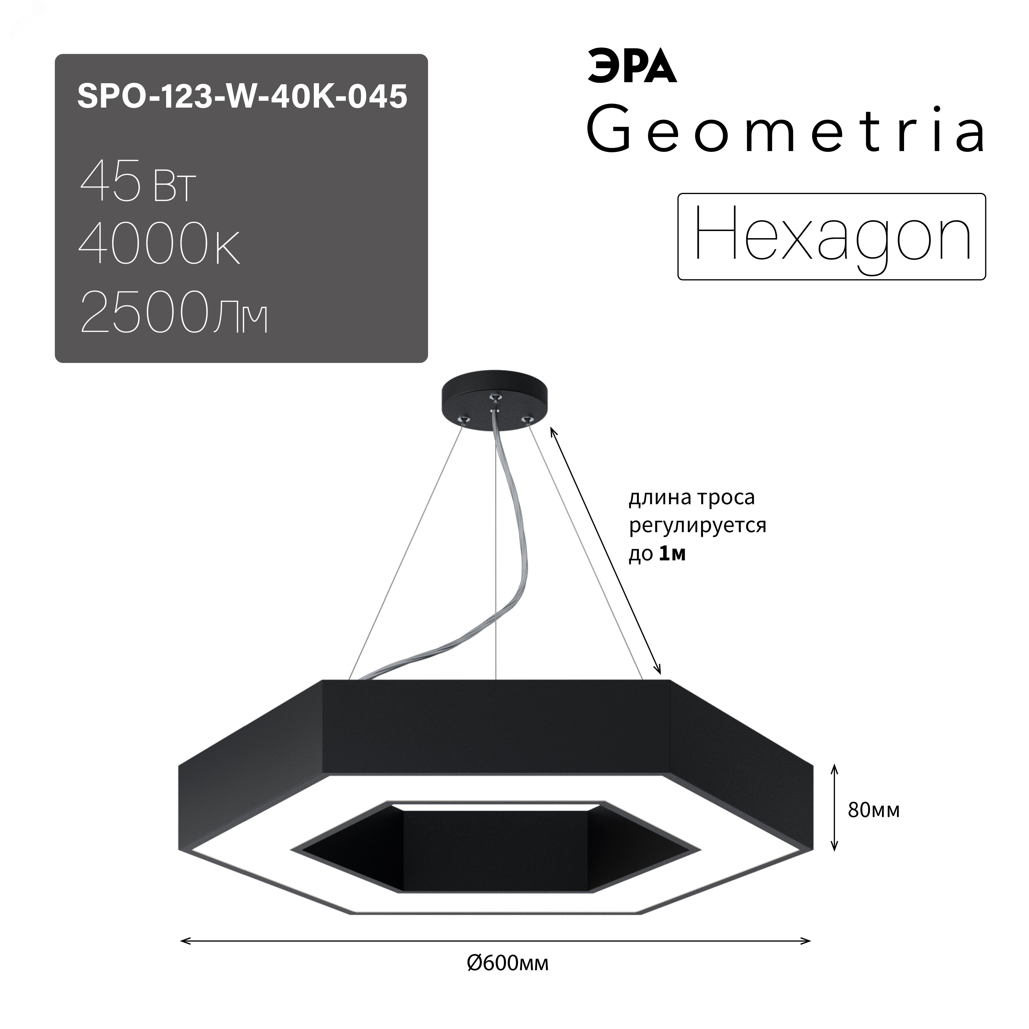 Светильник светодиодный Geometria Hexagon SPO-123-B-40K-045 45Вт 4000К 2500Лм IP40 600*600*80 черный подвесной Б0050555 ЭРА - превью 9
