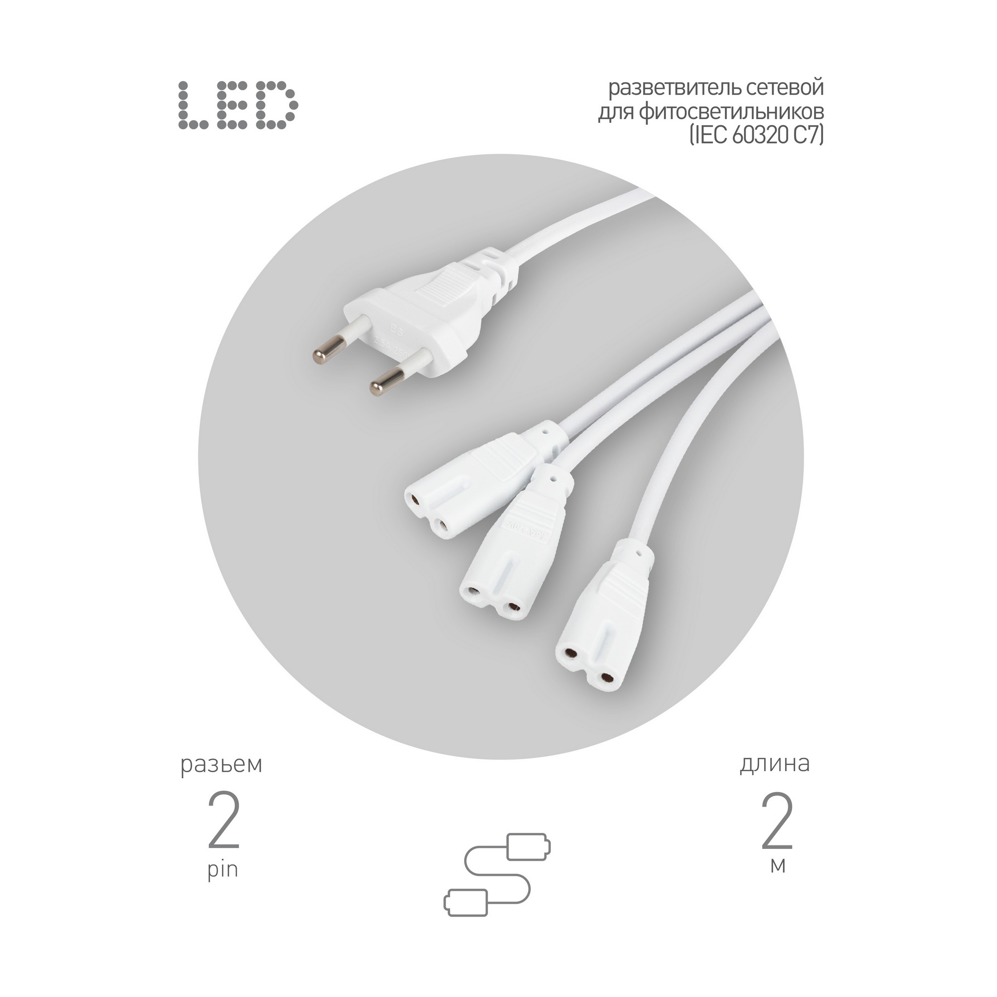 Разветвитель сетевой для линейных светильников 3х IEC C7 2pin 2m для подключения 3 светильников