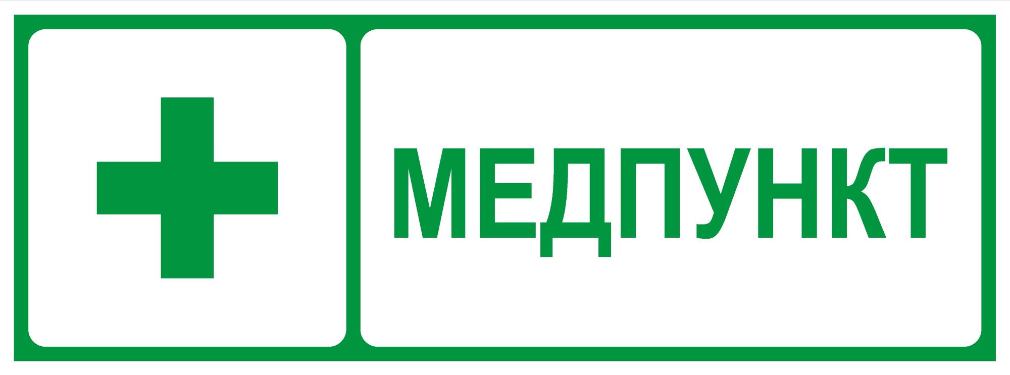 Пиктограмма INFO-SSA-125 350х130 мм Медпункт SSA-101/DPA-301