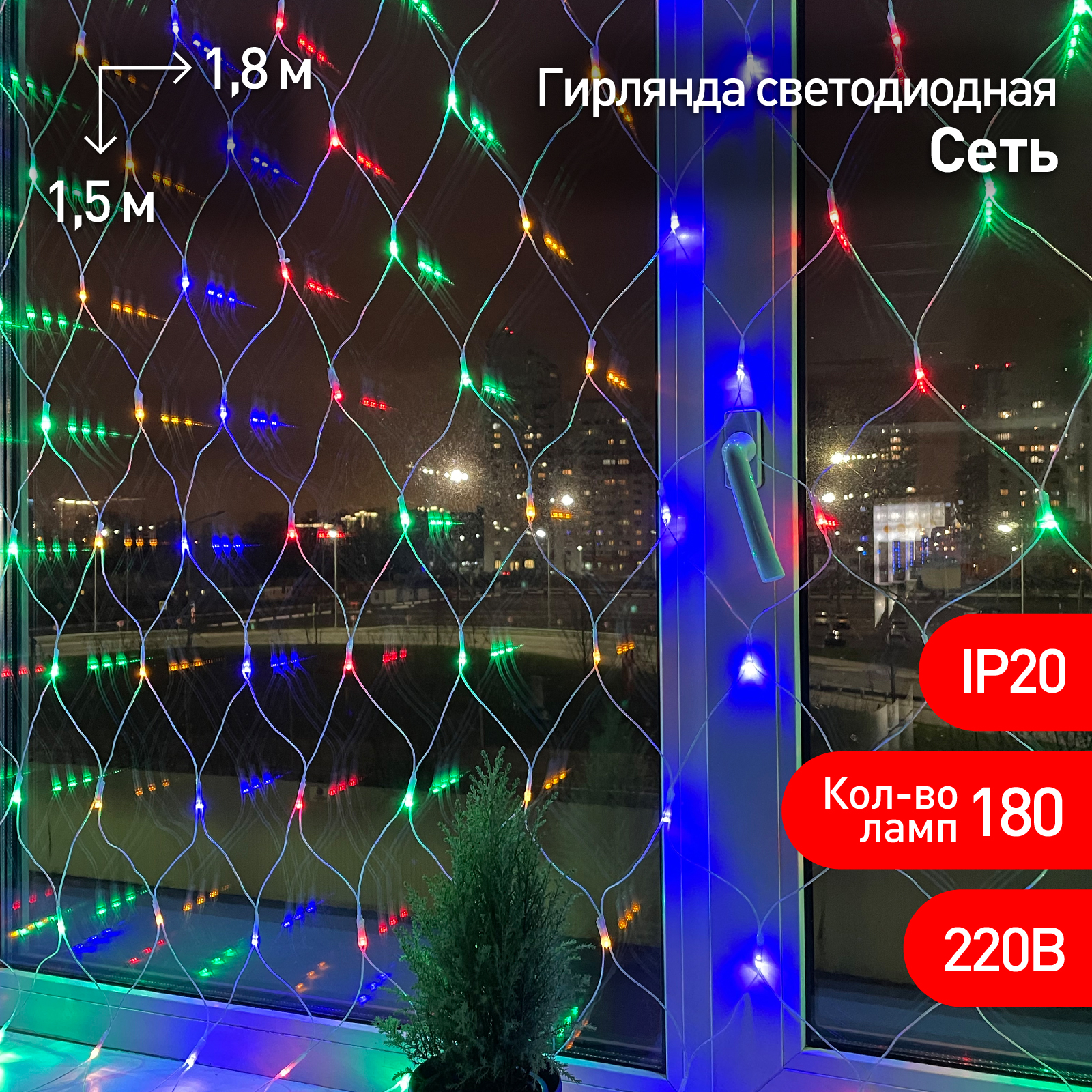 Гирлянда LED Сеть 1,8 мx1,5 м ENIS-01M мультиколор, мульти режим, 220 V, IP20 60/540