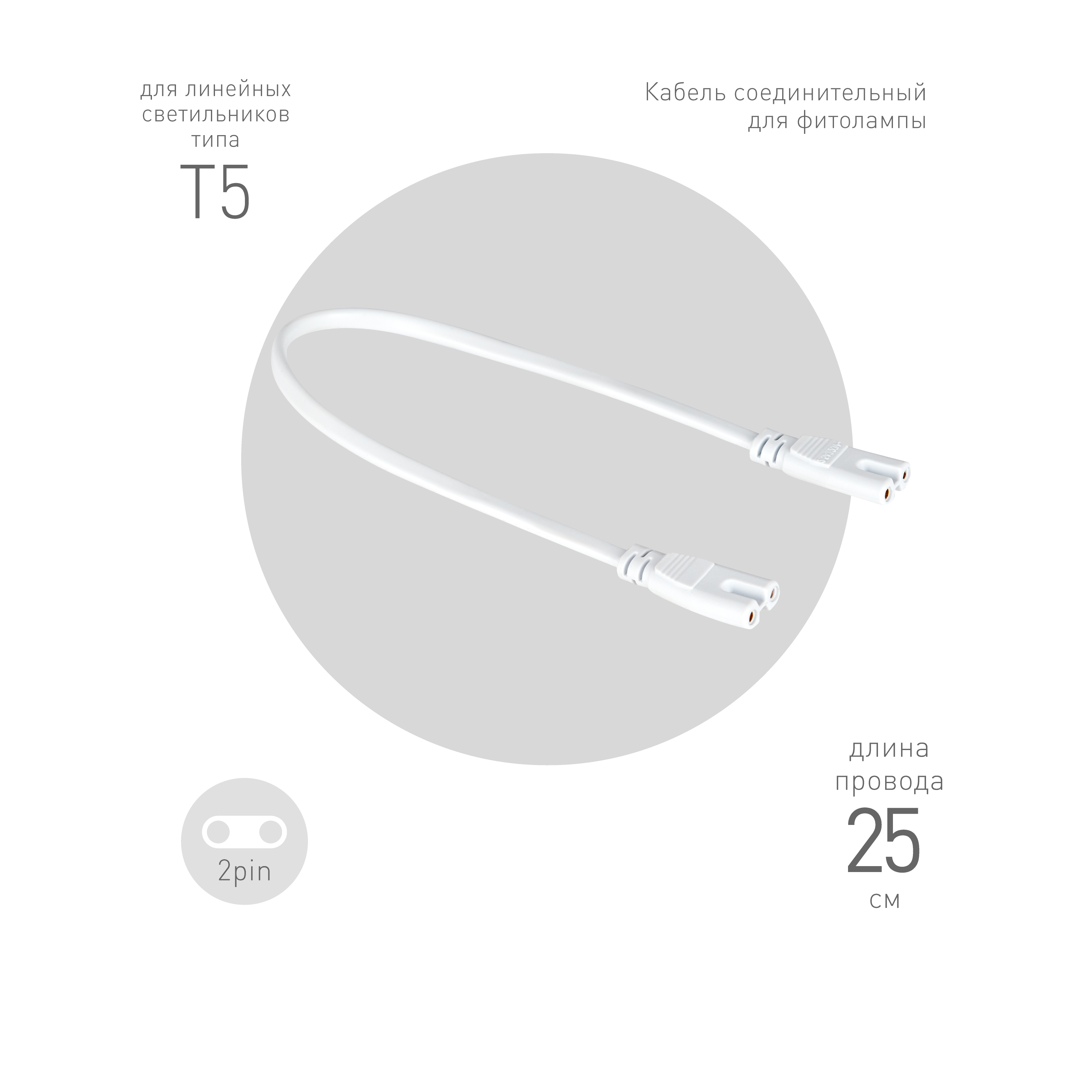 Кабель соединительный для фитолампы FITO-wire v.1 0.25 м коннекторы IEC C7- IEC C7