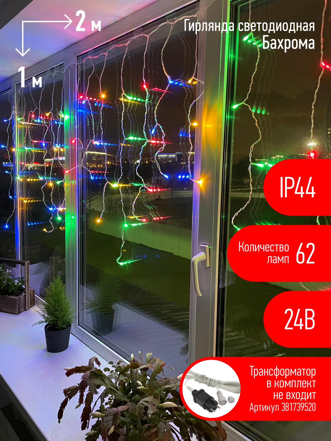 Гирлянда LED Бахрома 2 мx1м мультиколор, 24V, IP44 80/960 ENOB-2M