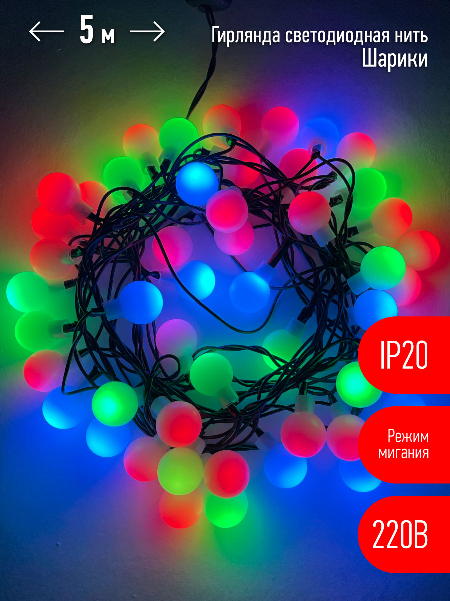 Гирлянда LED Нить Шарики d18мм, 5 м мультиколор, 220V ENIN - 18BM