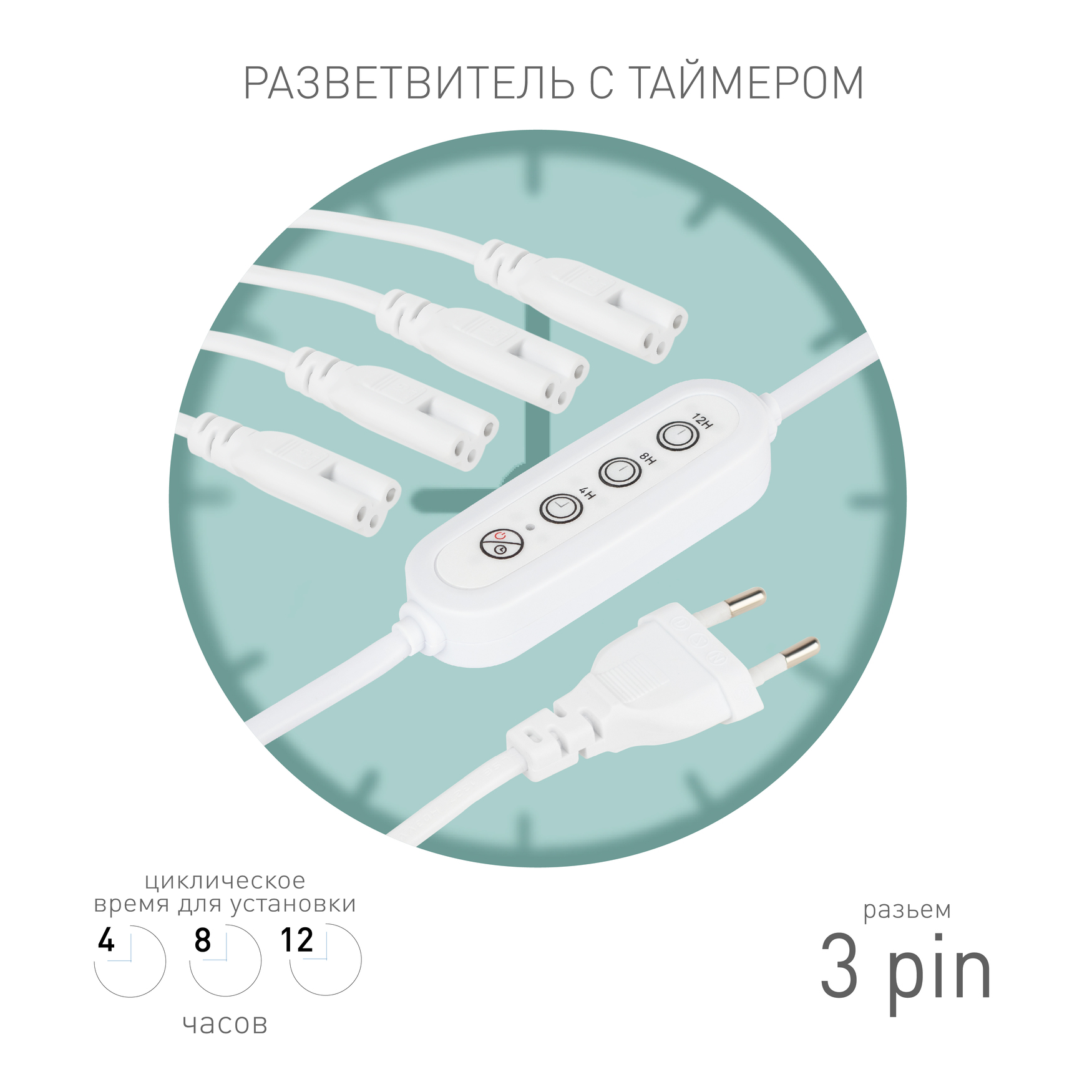 Разветвитель сетевой для линейных светильников ДБО на 4 точки с таймером 4, 8, 12H 4х IEC C7 3pin 2m+timer