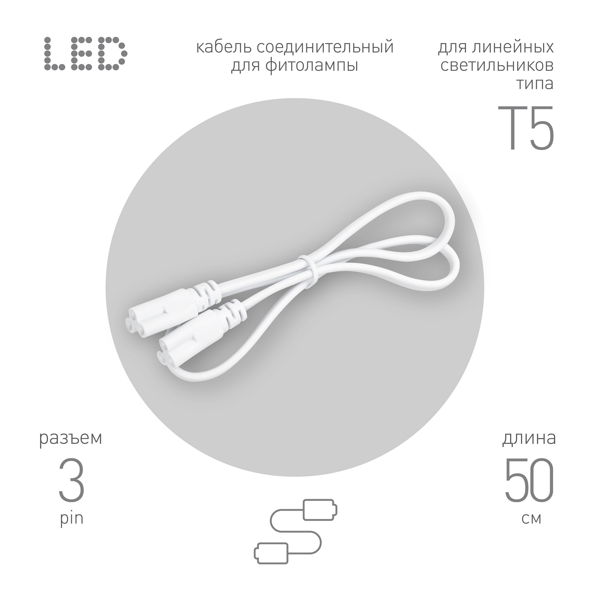 Кабель соединительный для линейного светильника FT-C5-С5-0,5 0,5 м IP20