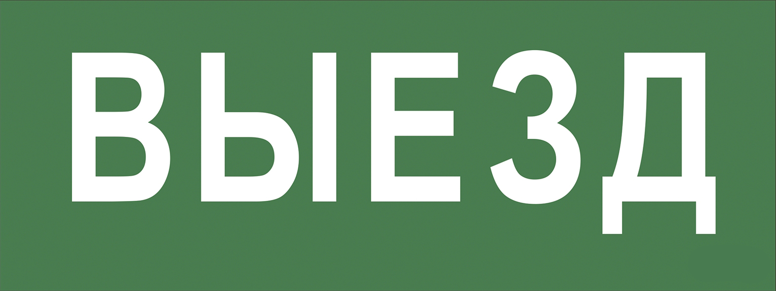 Этикетка самоклеющаяся 350х130 мм Выезд SSA-101 INFO-SSA-108