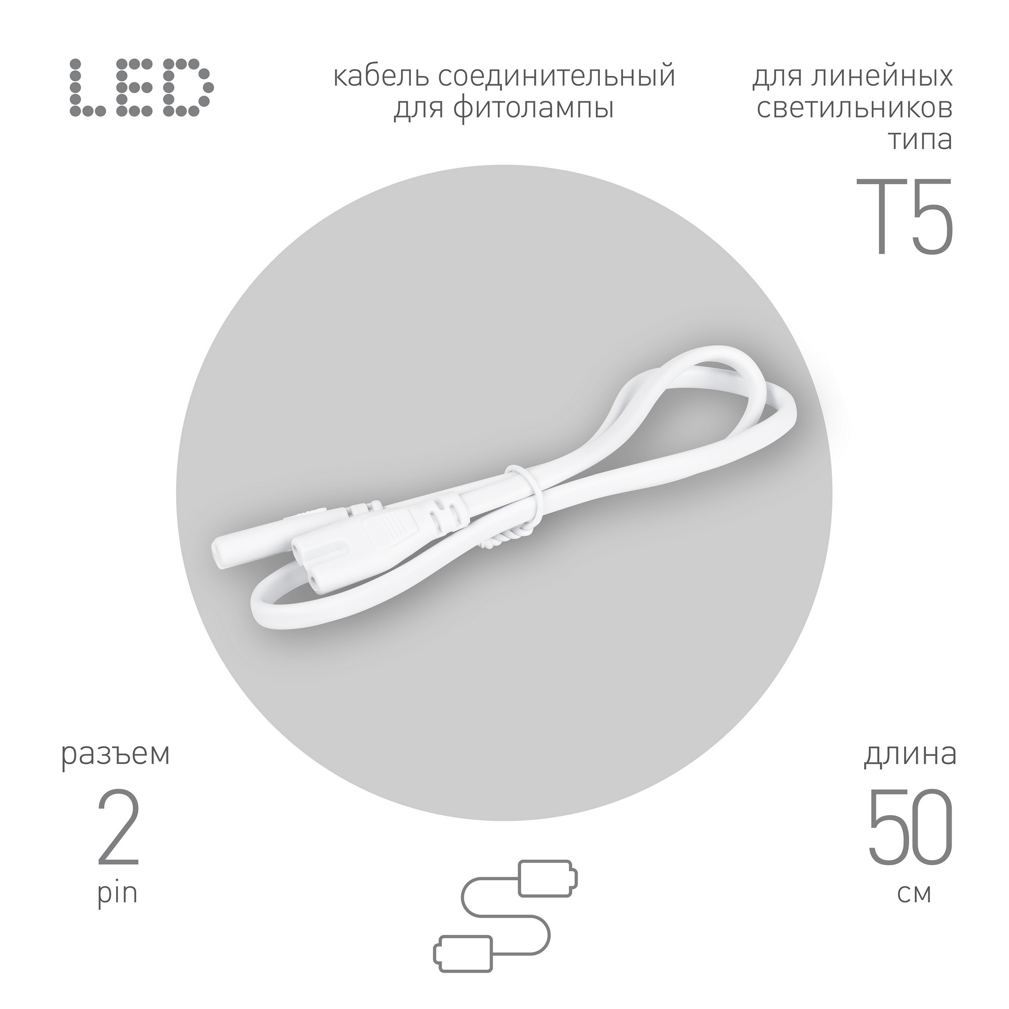 Кабель соединительный для линейного светильника FT-C7-С7-0,5 0,5 м IP20