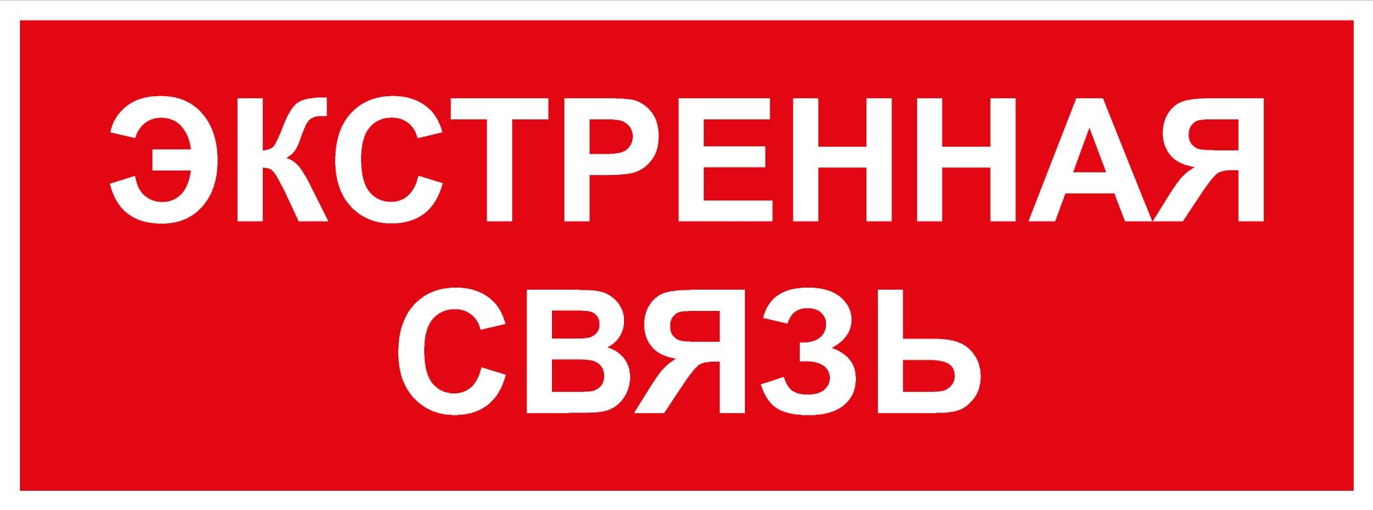 Пиктограмма INFO-SSA-123 350х130 мм Экстренная связь SSA-101/DPA-301