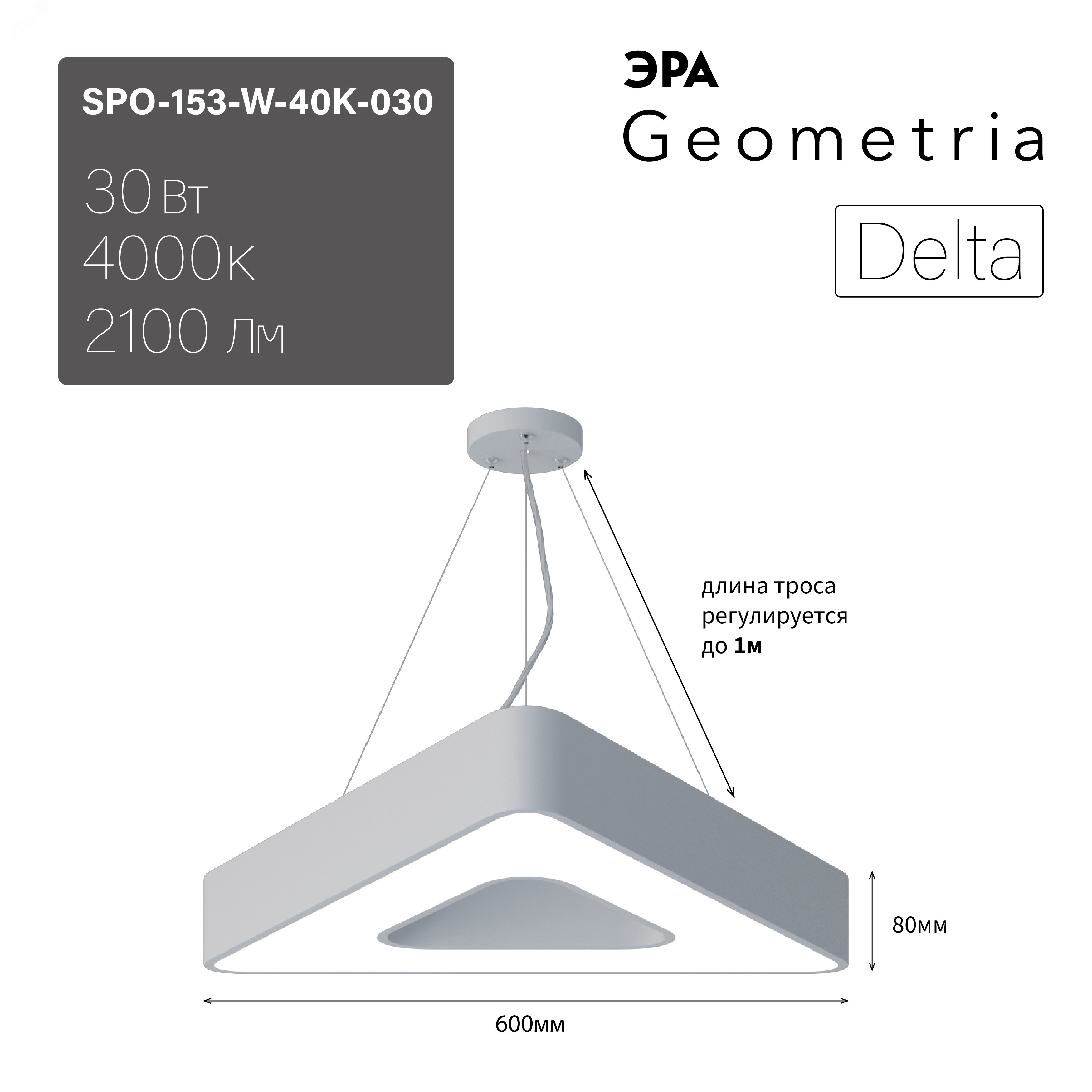 Светильник светодиодный Geometria Delta SPO-153-W-40K-030 30Вт 4000К 2100Лм IP40 600*600*80 белый подвесной Б0050578 ЭРА - превью 10
