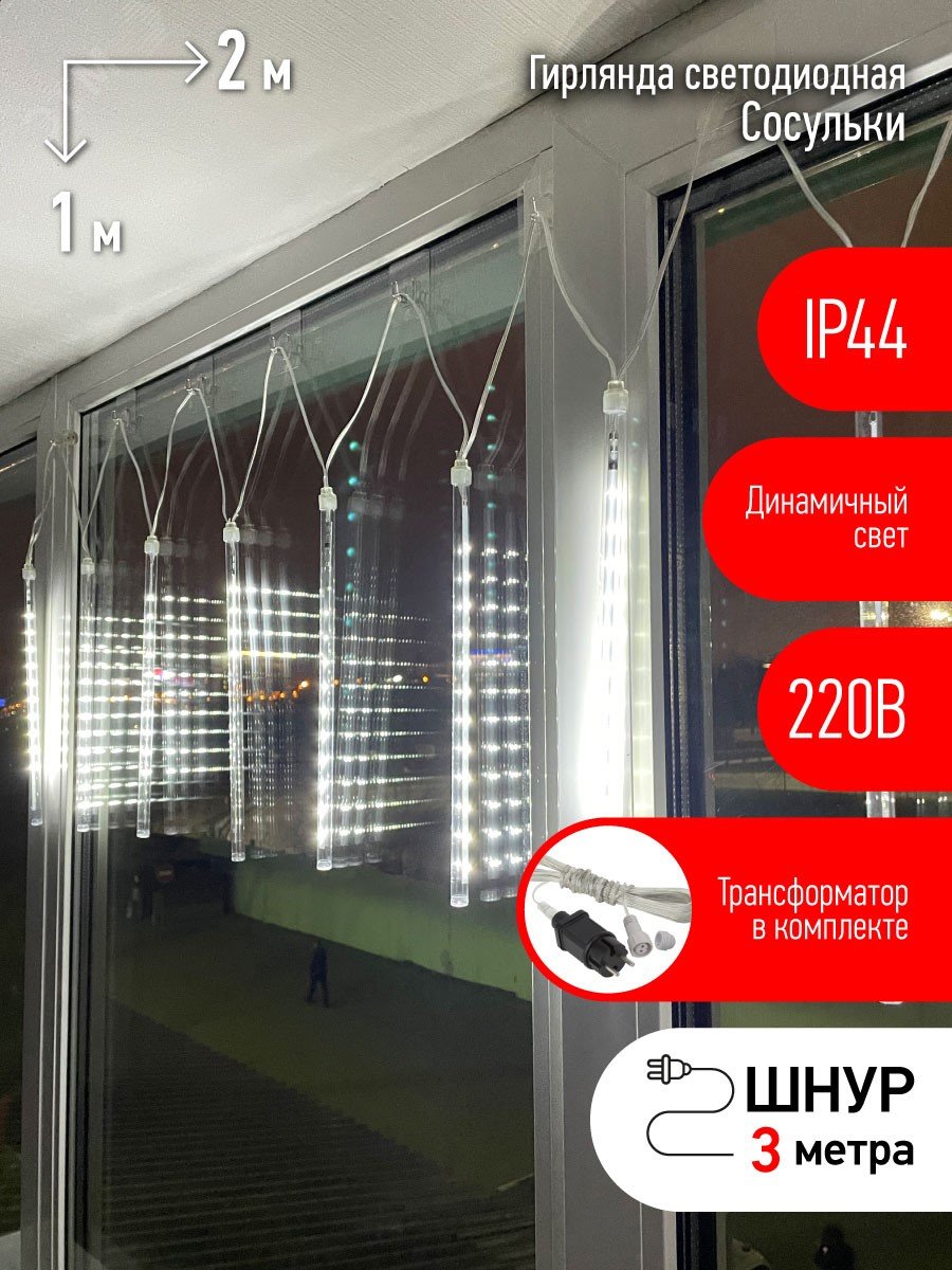 Гирлянда LED Сосульки 2,1м холодный свет, 7V, IP44 (трансформатор в  комплекте) артикул Б0041910 ЭРА - купить в Москве и РФ по цене 1479.96 руб.  в интернет-магазине ЭТМ iPRO | характеристики, аналоги, стоимость